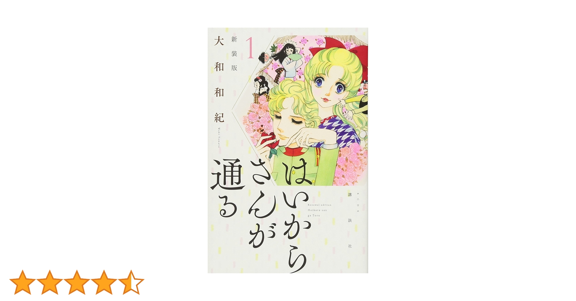 【美品】はいからさんが通る 新装版 全8巻 全巻セット 大和和紀 Amazon.co.jp: はいからさんが通る 新装版 コミック 全8巻完結